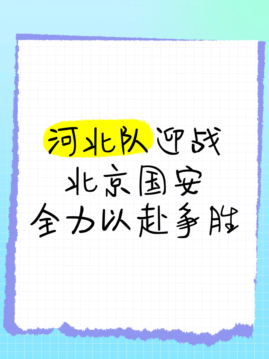 胜负交错的争夺战，球队全力以赴迎战挑战