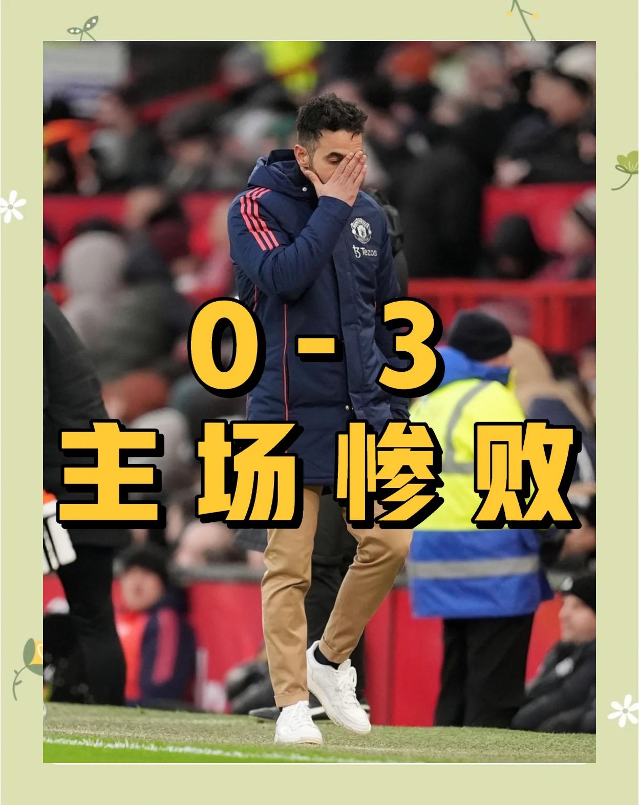 曼联遭伯恩茅斯绝杀,遭遇两连败 曼联遭伯恩茅斯绝杀,遭遇两连败