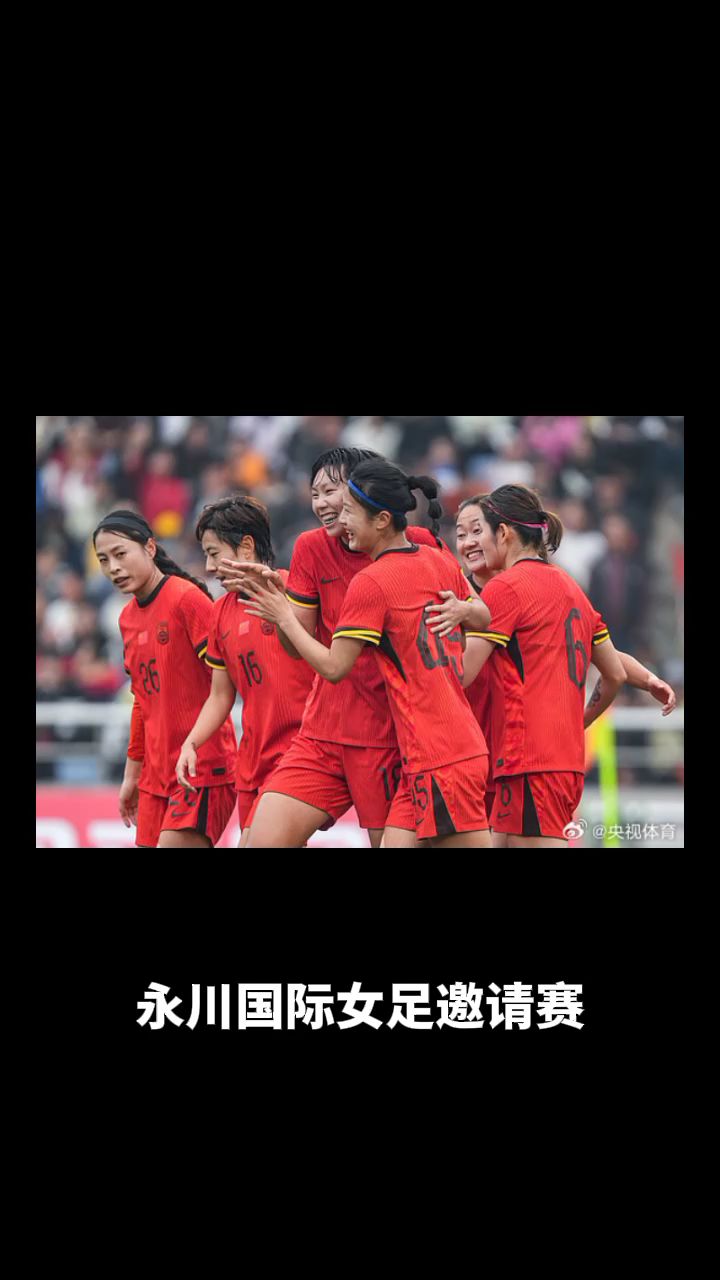 国家队激烈角逐，最终晋级女足赛事下一轮