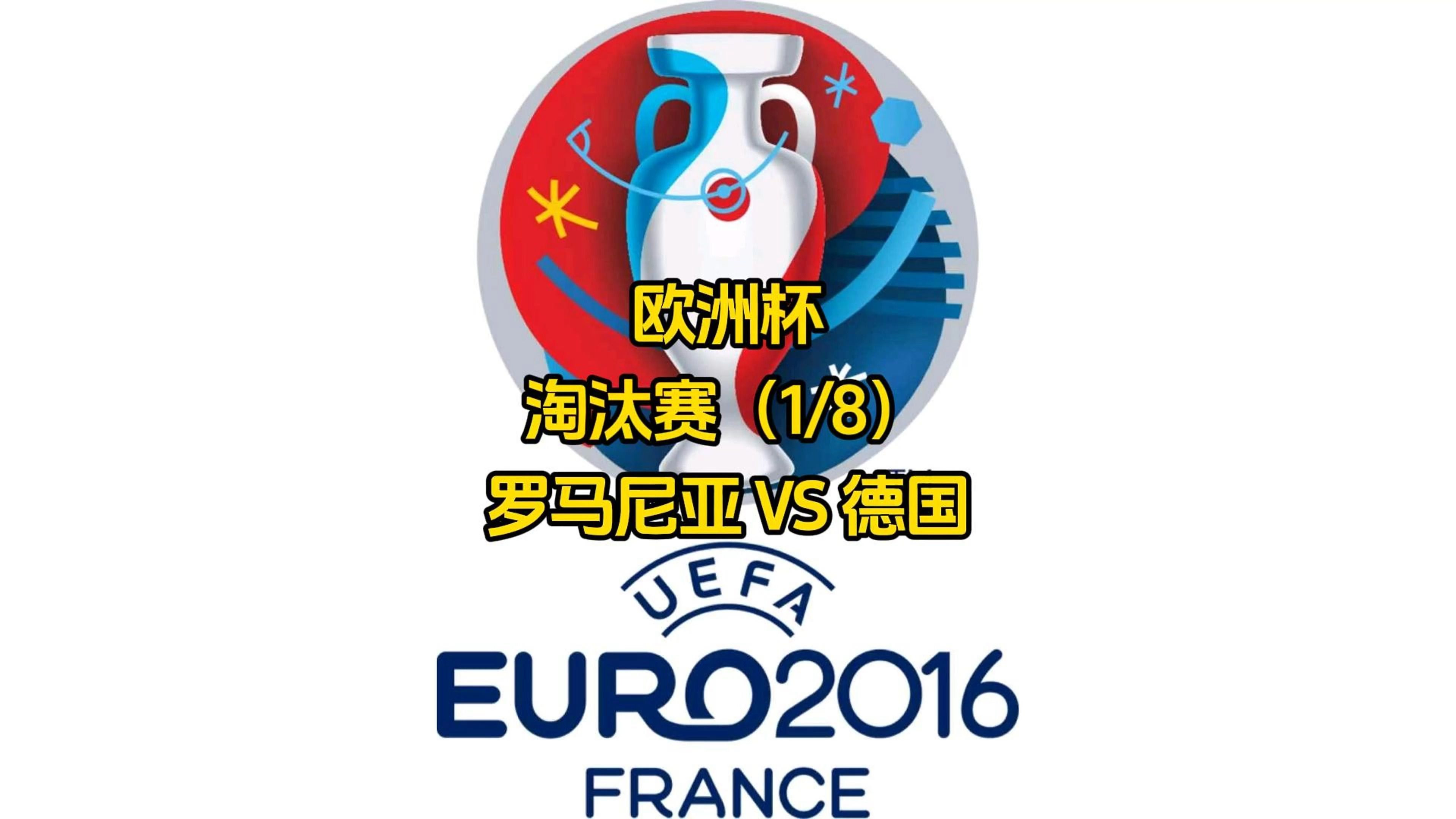 罗马尼亚小胜希腊,晋级欧锦赛半决赛的简单介绍 罗马尼亚小胜希腊,晋级欧锦赛半决赛的简单介绍